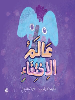 cover image of عالم الإختفاء (The Disappearing World)